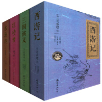 水浒传+红楼梦+西游记+三国演义（精装版 套装共4册）