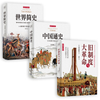 中国通史+世界简史+旧制度与大革命（套装共3册）