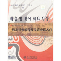 标准拼音教程及汉语会话入门（中韩版）