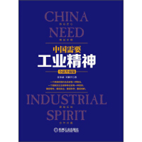 中国需要工业精神（全新升级版）