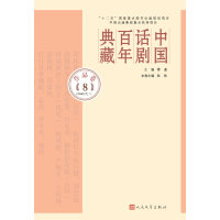 中国话剧百年典藏(作品卷81980年代Ⅰ)
