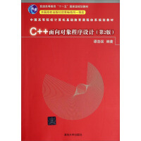 C++面向对象程序设计（第2版）
