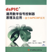 dsPIC通用数字信号控制器原理及应用