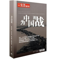 三联生活周刊：为中国而战（2010-2011年专题合订本）