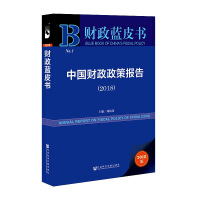 财政蓝皮书：中国财政政策报告（2018）