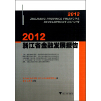 2012浙江省金融发展报告