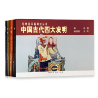 中国古代四大发明(套装共4册)