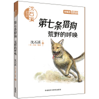 沈石溪和他喜欢的动物小说：第七条猎狗·荒野的呼唤