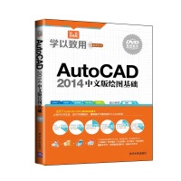 学以致用系列丛书：AutoCAD 2014中文版绘图基础（附DVD-ROM光盘1张）