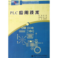PLC应用技术/面向21世纪机电类专业高职高专规划教材