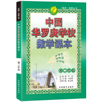 中国华罗庚学校课本 高二数学全一册通用版奥赛教程思维拔高举一反三2021-2022学年