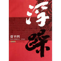 浮躁/ 安徽文艺出版社 贾平凹 著作 中国现当代文学 