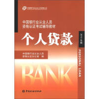 中国银行业从业人员资格认证考试辅导教材-个人贷款 : 个人贷款