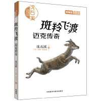沈石溪和他喜欢的动物小说：斑羚飞渡·迈克传奇