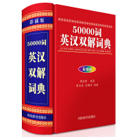 50000词英汉双解词典（彩插版）