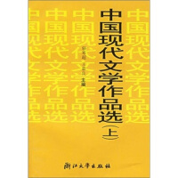 中国现代文学作品选（上）