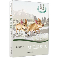 猪王黑旋风/沈石溪十二生肖动物小说