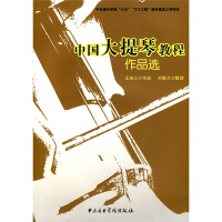 中国大提琴教程 作品选