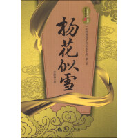 “香粉时代”三部曲·“中国深度文化历史小说”第一系：杨花似雪
