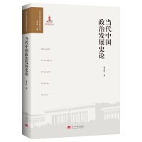 当代中国政治发展史论
