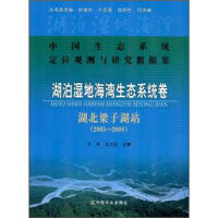 2005-2008-湖北梁子湖站-湖泊湿地海湾生态系统卷-中国生态系统定位观测与研究数据集 : 湖北