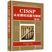 CISSP认证模拟试题与解析(第2版)