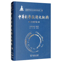 中华科学技术大词典·生物学卷