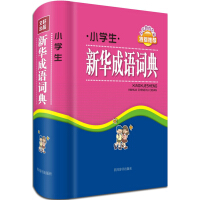 小学生新华成语词典（同学们可以通过成语的意义和包含的关键字两种方法检索成语，方便查找、使用）