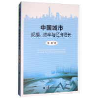 中国城市规模效率与经济增长