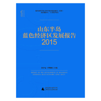 国富论  山东半岛蓝色经济区发展报告（2015）