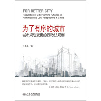 为了有序的城市 : 城市规划变更的行政法规制