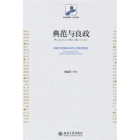 典范与良政：构建中国新型政府公共管理制度