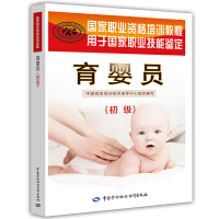 育婴员（初级） : 国家职业资格培训教程