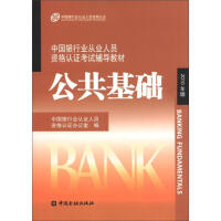 中国银行业丛业人员资格论证考试辅导教材：公共基础（2010年版）