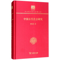 中国古代社会研究（120年纪念版）