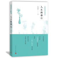 中国名家谈人生系列：人生的修行