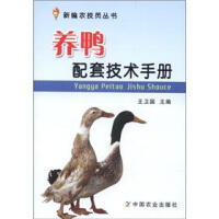 养鸭配套技术手册 : 养鸭配套技术手册