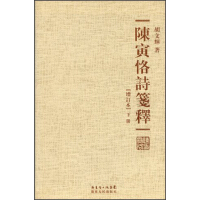 陈寅恪诗笺释（增订本）（套装共2册）