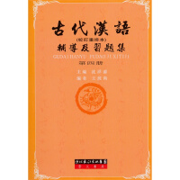王力《古代汉语》配套辅导·古代汉语辅导及习题集（校订重排本 第四册）
