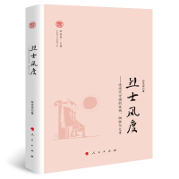 烈士风度——近现代中国的性别、牺牲与文章（奔流·中国现代文学研究丛书）
