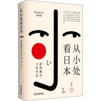 从小处看日本 : 萨苏旅日十年手记