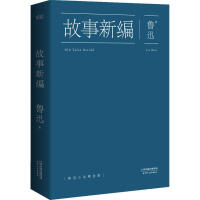故事新编 天津人民出版社 鲁迅 著 中国现当代文学