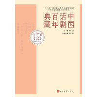 中国话剧百年典藏·作品卷三（1930-1937）