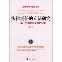 法律学学术前沿书系·法律责任的立法研究：基于中国立法文本的分析