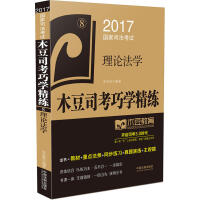2017国家司法考试木豆司考巧学精练:理论法学