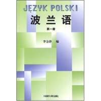 波兰语（第1册）
