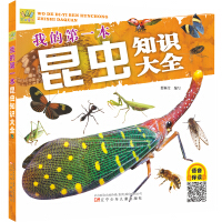 万有童书  我的第一本昆虫知识大全（语音伴读版）
