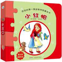 小红帽——宝宝的第一套益智拼图童话书 : 小红帽