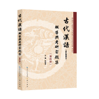 古代汉语（校订重排本）辅导与考研习题集（第二册）