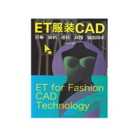 ET服装CAD : 打板、放码、排料、读图、输出技术